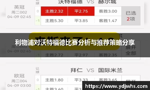 利物浦对沃特福德比赛分析与推荐策略分享