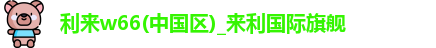 利来w66